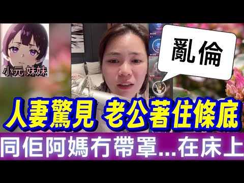 【小元最新B】人妻回家驚見,老公著住條底,同佢阿媽冇帶罩...在床上🫣 #小元姐姐 #廣東話 #小元情感分享 #小元妹妹 9 23 NI A