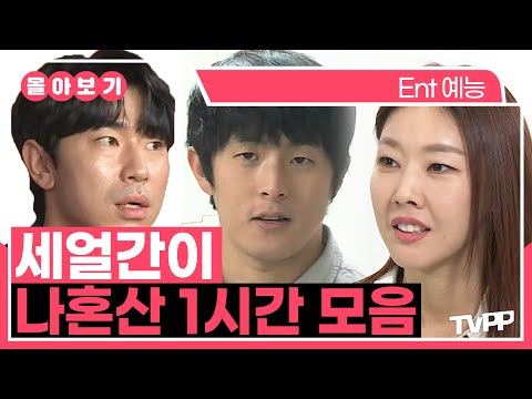 【#TVPP】여전히 뭉치면 골 때리는 찐남매 케미👩 👧 👦 나혼산 세얼간이 1시간 몰아보기 | 나혼자산다 | TVPP | MBC 191004 방송 외
