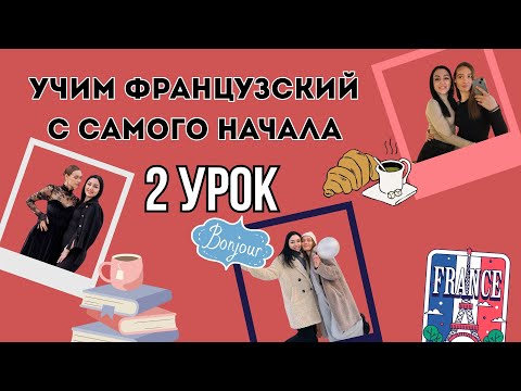 2 Урок французского языка, учим с 0. Новый проект.