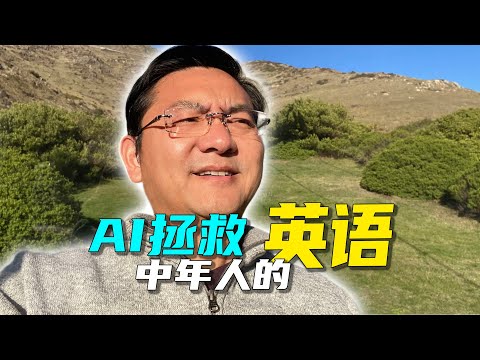 像ChatGPT一样，以母语方式学习英语，拯救中年人逝去的梦想