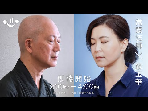 常霖法師 X 蘇玉華「停一停 心呼吸」