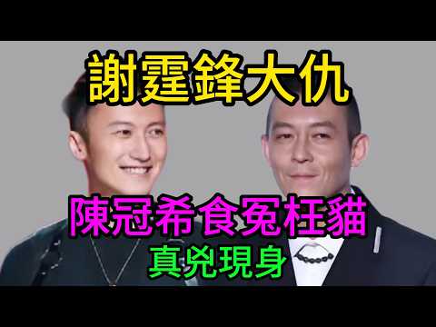 【粵語】謝霆鋒終於等到今日！陳冠希原來食死貓？ #謝霆鋒 #陳冠希 #張柏芝 #艷照門真相 #阿嬌