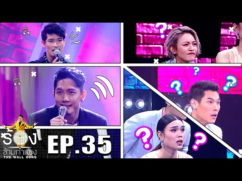 The Wall Song ร้องข้ามกำแพง | EP.35 | ตูมตาม ยุทธนา,ปั๊ป Potato,แพท Klear | 6 พ.ค. 64   FULL EP