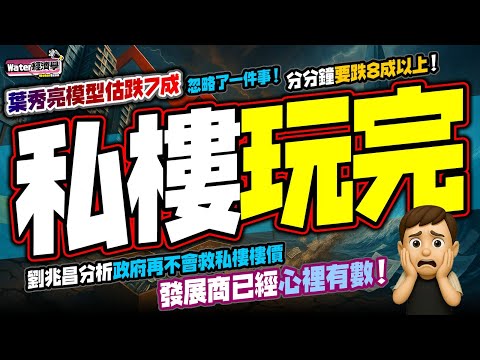 【私樓玩完】買磚頭再不保值！獨立樓評人劉兆昌明言，政府不會再救私樓樓價｜葉秀亮「樓價跌7成」模型，未計及政府房屋政策大改變！樓價分分鐘要跌8成以上！｜政府資源傾斜資助房屋，發展商只求盡快出貨減少損失！