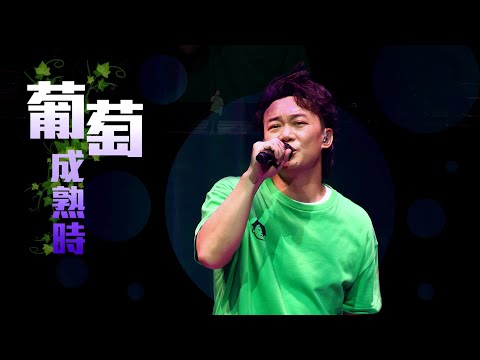 陳奕迅FEAR AND DREAMS 香港演唱會｜第十場 21 DEC ENCORE ｜《葡萄成熟時》