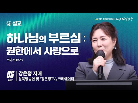 [2025 다니엘기도회 5일차 말씀] 강은정 자매 |  2025-11-05