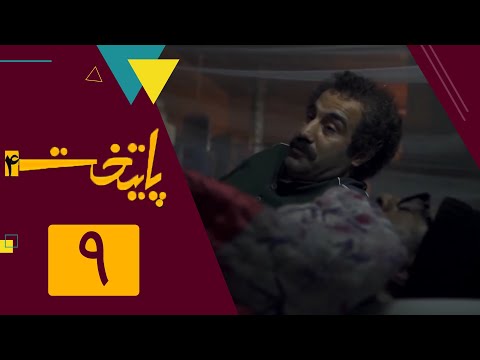 سریال پایتخت فصل 4 - قسمت 9