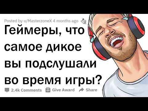 ГЕЙМЕРЫ, ЧТО САМОЕ УГАРНОЕ ВЫ ПОДСЛУШАЛИ В ГОЛОСОВОМ ЧАТЕ? 🎮😂