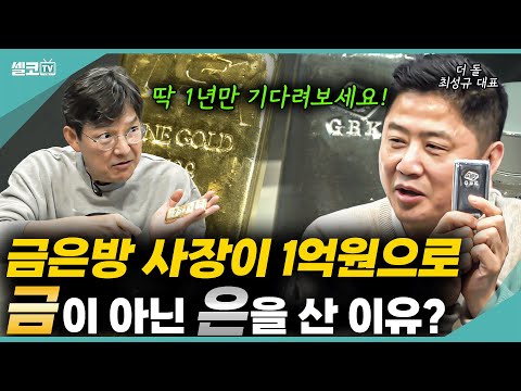 만약 내게 돈이 있다면 지금은 금보다 은? 25년 경력 금은방 사장이 '은'을 추천하는 이유? (최성규 대표 통합) #금테크 #더돌 #금값 #골드바 #금 #은 #실버바 #함익병