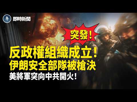 伊朗最新消息：伊朗突成立「祖國衛士」當街槍決國家警察❗️伊朗談判核心被擊斃！美國福林將軍向中共開火❗️援伊導彈=開戰！中共50萬留學生恐遭全面封禁❗️黎巴嫩議員重磅：應中止與伊朗往來 【即時新聞】