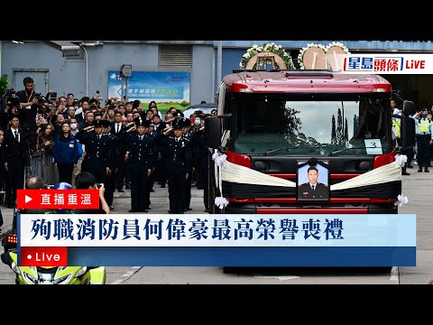 星島頭條LIVE｜殉職消防員何偉豪最高榮譽喪禮｜宏福苑｜大埔｜五級火｜消防｜殉職｜喪禮