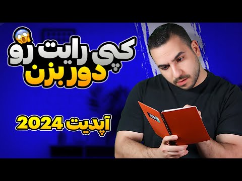 با این ترفند از کپی رایت و استرایک در امانی