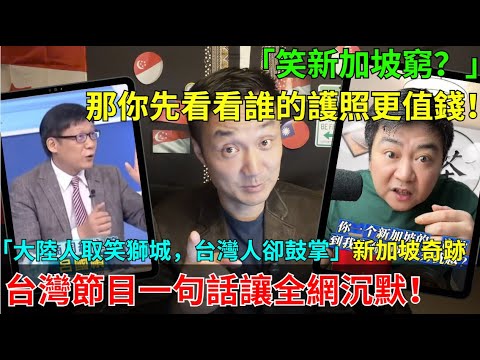 Singapore is too poor? Sorry, they're so poor they're clean and safe! Mainland Chinese people moc...