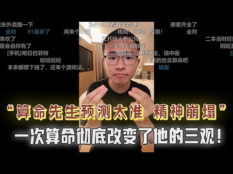 “算命先生太准了！小伙深信不疑，一次算命彻底改变了他的三观？户晨风怀疑是个局！