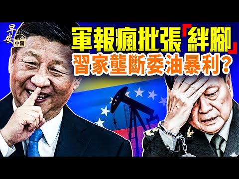 習近平啥“事業”被阻？金銀爆倉，至少10億債務黑洞， 中間商跑路；週末大瓜，AI鬧獨立！#早安中國 02.02.2026