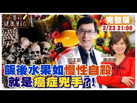 飯後吃水果是癌症兇手? 難消化引炎症生百病｜吃水果也要看"時辰" ? ｜飯前吃水果吸收完整營養素 @中天新聞CtiNews  @健康我加1CtiHealthyme  【#小麥的健康筆記】