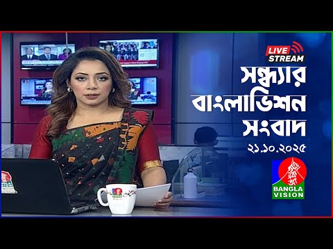 🔴সন্ধ্যার বাংলাভিশন সংবাদ | BanglaVision Live News Bulletin | 21 October 2025