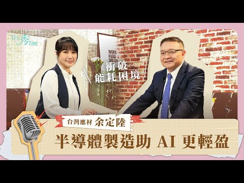 AI能耗困境衝擊國際軍事秩序，半導體關鍵技術如何撐住AI再進化？《It's 秀 TIME》EP.44｜應材集團副總裁暨台灣區總裁余定陸