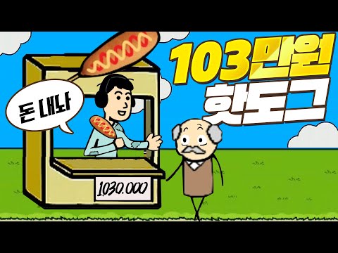 핫도그가 쌉니다~(?) 겜브링의 골목식당! - 거지키우기3 부동산 - 겜브링(GGAMBRING)