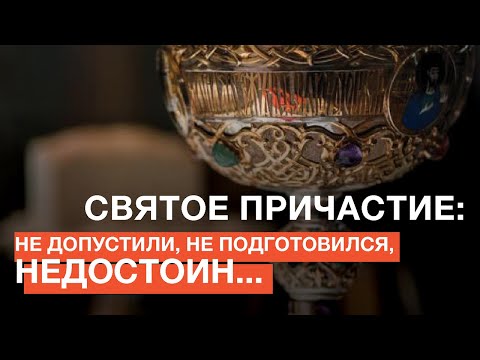 Протоиерей Павел Великанов: ответы на вопросы о Святом Причащении