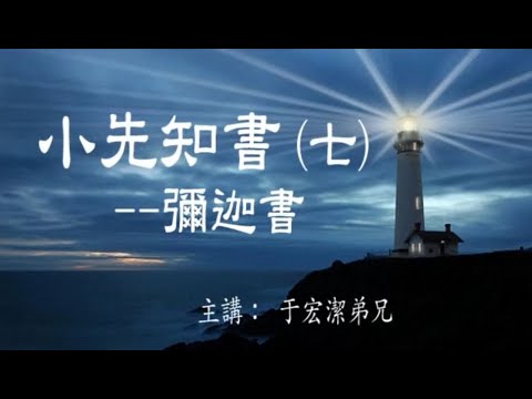 小先知書（七）: 彌迦書