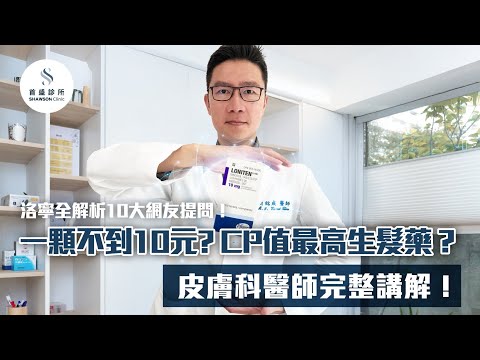 洛寧全解析!破解10大網友提問!一顆10元生髮藥有效?副作用有哪些?皮膚科醫師完整講解!