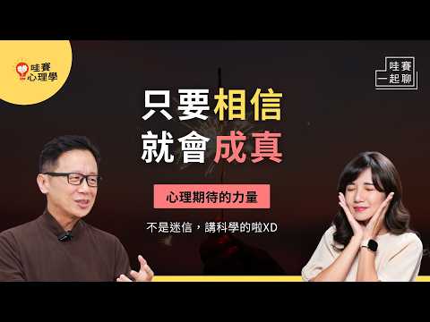 你一出生就會腦補了～只要相信就會發生！善用自我期待的力量，讓自己更好｜哇賽一起聊