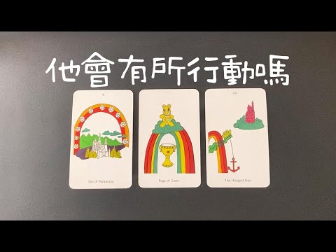 他會有所行動嗎？還是打算繼續憋着？你們的關系會有所突破嗎？   |曖昧|愛情|感情|桃花|塔羅占卜|