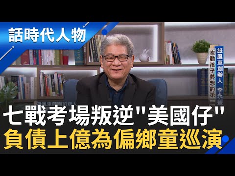 【完整版】七戰考場、退學叛逆、被叫『美國仔』 負債上億仍堅持巡演10年—— 紙風車創辦人李永豐  用藝術平權為偏鄉孩子築夢 │鄭弘儀 主持│【話時代人物】20250817│三立新聞台