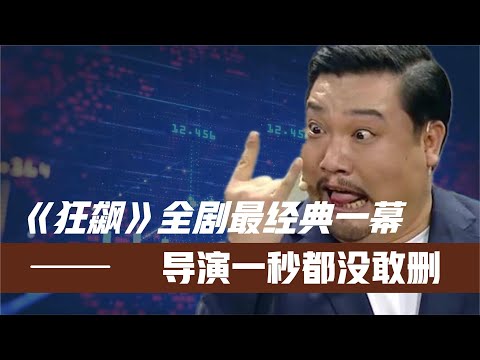 《狂飙》全剧最经典一幕！贾冰不看剧本瞎胡演！幸亏导演没敢删