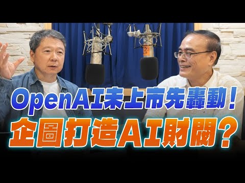 '25.10.08【豐富│財經一路發】財金教授段昌文談「OpenAI未上市先轟動！企圖打造AI財閥？」