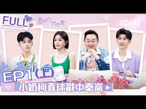 【SUB】 Yes, I Do season 4 EP1 Part01 |#喜欢你我也是4 FULL| iQIYI