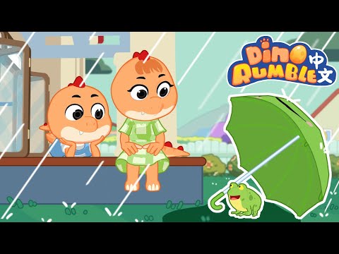 🦕🌴小恐龍的雨天派對+更多有趣的卡通 | 兒童卡通  | 卡通動畫 | Dino Rumble中文卡通