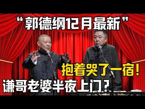 【郭德綱12月最新】郭德綱：謙哥老婆昨天半夜敲我門？於謙：家門不幸啊！|德雲社相聲大全 #郭德纲 #于谦 #岳云鹏 #郭麒麟 #孙越 #烧饼 #相声 #搞笑 #funny #嫂子