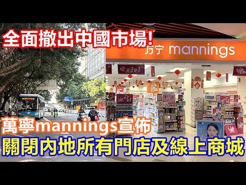 全面撤出中國市場 ! 萬寧mannings宣佈 關閉中國內地所有線下門店及線上商城 !