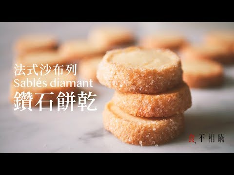 [食不相瞞#14]經典法式鑽石餅乾 Sablé Diamant, 酥鬆的一口接一口呢！(Classic French Diamond Shortbread easy recipes)