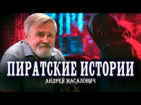 Ваши данные утекли. Теневой рынок информации. Андрей Масалович | Кибердед