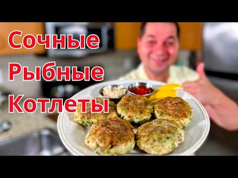 Рыбные Котлеты. Как вкусно и быстро приготовить Сочные котлеты. Вкусные рыбные котлеты в духовке!!!