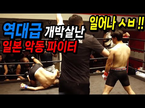실실 웃으며 도발하다가 일본 역사상 역대급 참교육을 당한 일본 악동 파이터