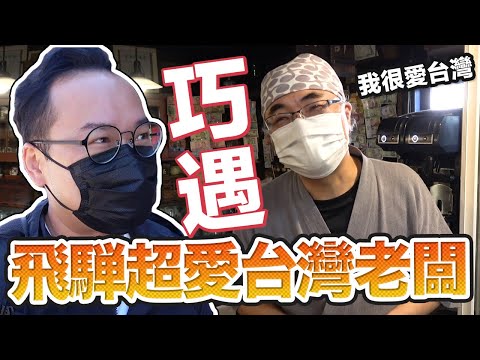 在飛騨高山遇到超愛台灣的老闆！日本中部之旅太好玩《阿倫去旅行》