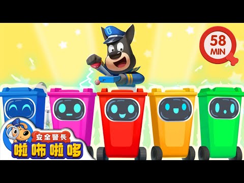 萬能遙控器 | 智鬥羚羚羊 | 寶寶好習慣 | 動畫 | 卡通 | 安全警長啦咘啦哆