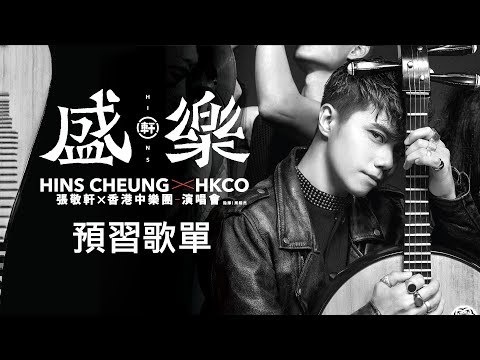張敬軒 X 香港中樂團盛樂演唱會預習歌單 Hins Cheung X HKCO [冤枉音樂]