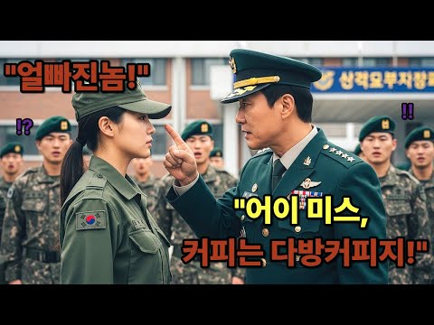 "어이 미스, 원두 말고 다방커피로 타와!" 3성 장군한테 커피 심부름 시킨 대령이 그녀가 707특임대 출신인 걸 알고 기절초풍한 사연