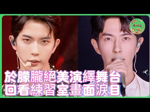 於朦朧絕美演繹〈逆光〉〈重生〉，回看練習室畫面淚目：願溫潤如玉的你，一路走好！| #於朦朧 #追光吧哥哥 #于朦胧 #刘嘉玲  #娱乐圈  #陶晶瑩 #金星  #真相 #符龙飞 #付辛博  #tvb