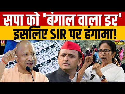 Samajwadi Party on SIR : सपा को 'बंगाल वाला डर' इसलिए SIR पर हंगामा! SIR in Uttar Pradesh | Akhilesh