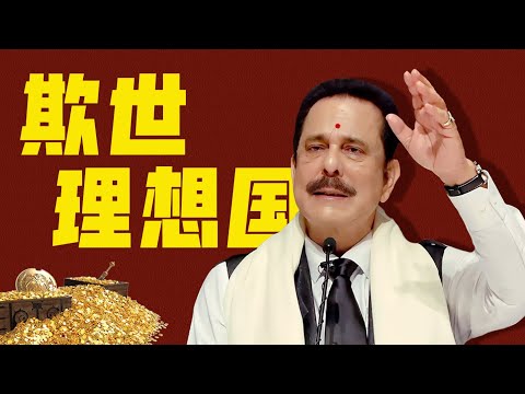 虛妄的救世主！如何在億萬窮人的背上，建立起商業神國？