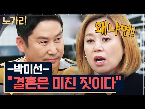 [#노가리맛집] 교회 다니는 부처 박미선이 말하는 남편 이봉원! 결혼은 내가 할게, 누가 미칠래?