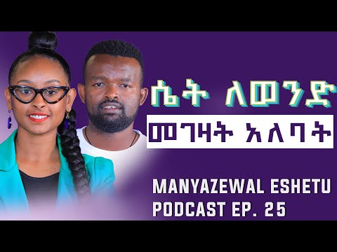 ከተቀጣሪነት ወደ  ባለቤትነት || ፅናት ዘሪሁን|| Manyazewal Eshetu podcast Ep.25
