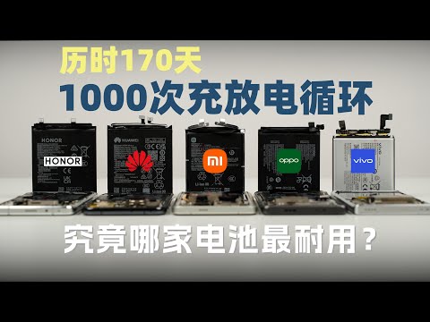 电池越大寿命越差？历时170天！5大品牌顶级旗舰1000次充放电循环 究竟哪家的电池最耐用？【新评科技】