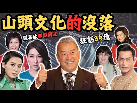 踢爆山頭文化嘅 始末， 當紅炸子雞照開波？狂蝕3,500,000,000 ？#z檔案
